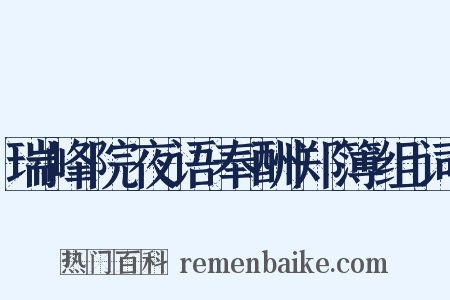 瑞峰院夜语奉酬郑簿组词是什么意思的图片